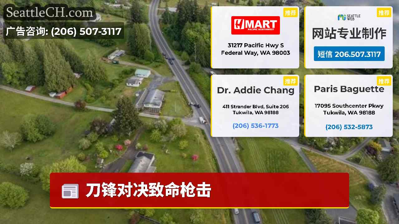 西雅图新闻 SeattleCH