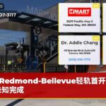 Redmond-Bellevue轻轨首开跨湖未知完成