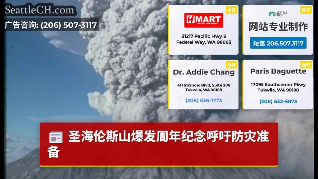 圣海伦斯山爆发周年纪念呼吁防灾准备