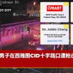 男子在西雅图CID十字路口遭枪击两次
