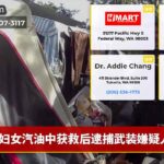 妇女汽油中获救后逮捕武装嫌疑人