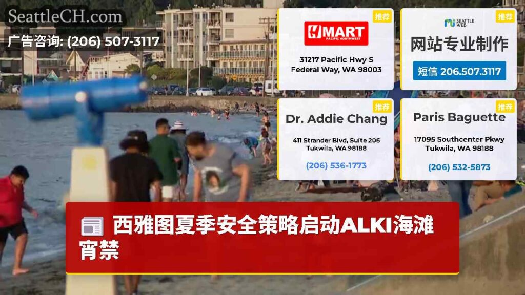 西雅图夏季安全策略启动ALKI海滩宵禁