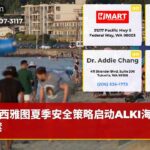 西雅图夏季安全策略启动ALKI海滩宵禁