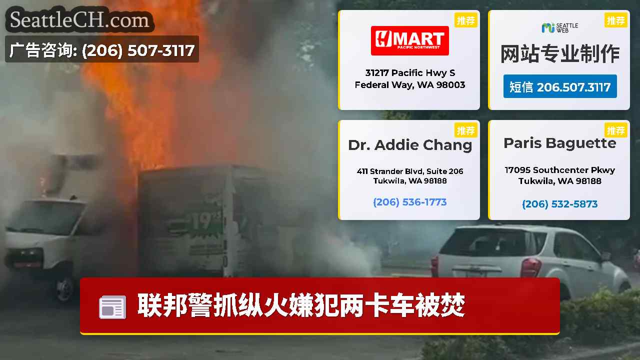 西雅图新闻 SeattleCH
