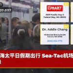 海太平日假期出行 Sea-Tac机场迎高峰