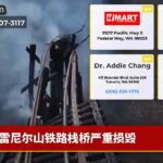 雷尼尔山铁路栈桥严重损毁