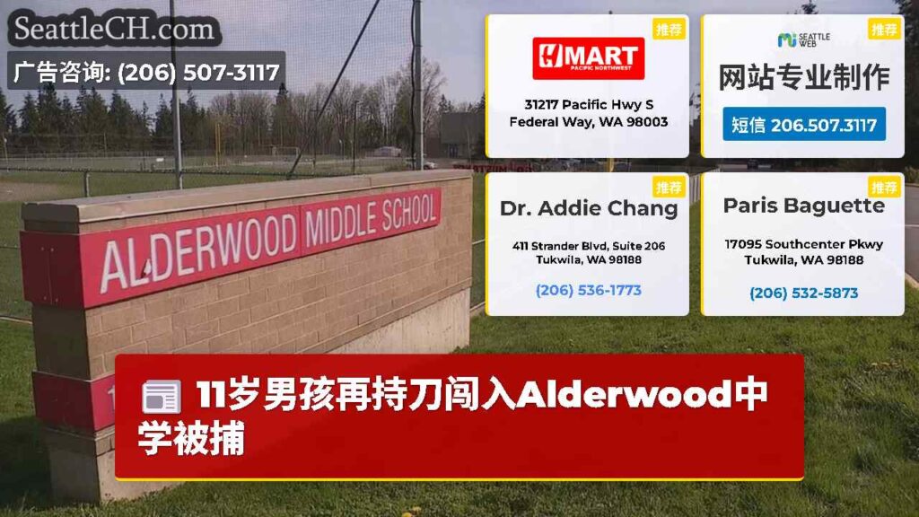 11岁男孩再持刀闯入Alderwood中学被捕