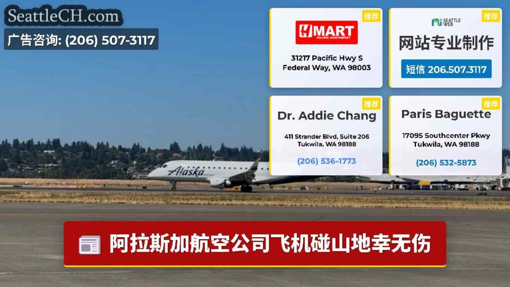 阿拉斯加航空公司飞机碰山地幸无伤