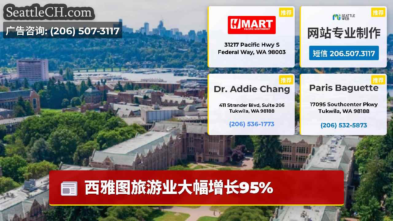 西雅图新闻 SeattleCH