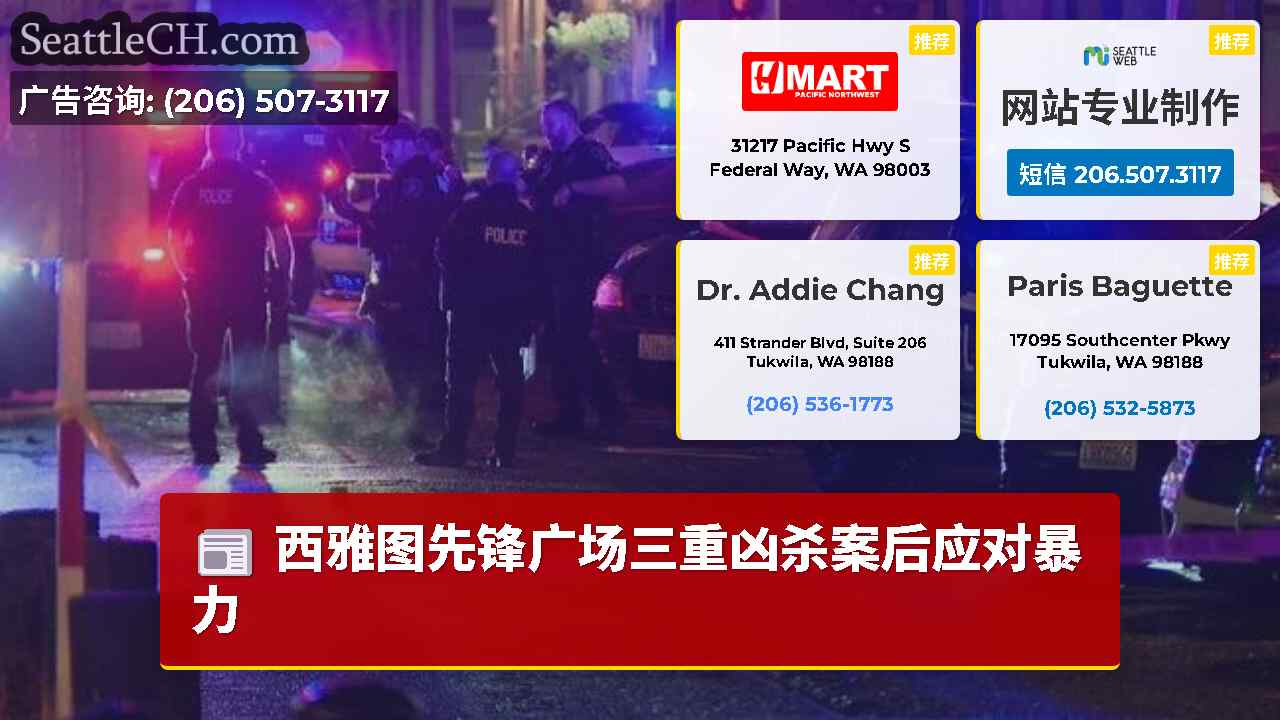 西雅图新闻 SeattleCH