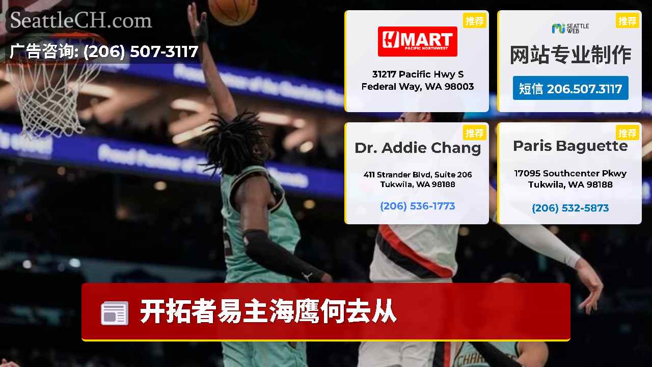 西雅图新闻 SeattleCH
