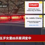五岁女童凶杀案调查中