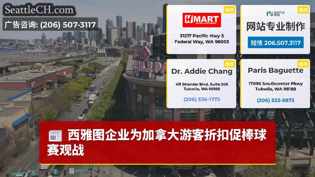 西雅图企业为加拿大游客折扣促棒球赛观战