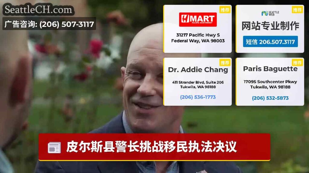 皮尔斯县警长挑战移民执法决议