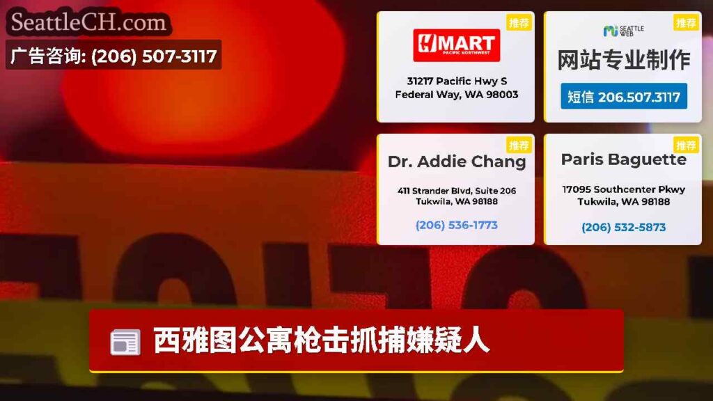 西雅图公寓枪击抓捕嫌疑人
