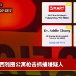 西雅图公寓枪击抓捕嫌疑人