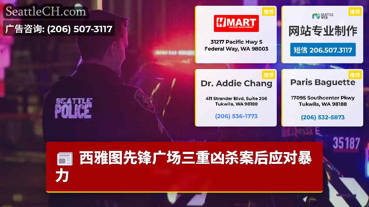 西雅图新闻 SeattleCH