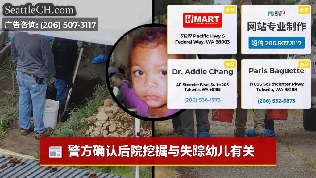 警方确认后院挖掘与失踪幼儿有关