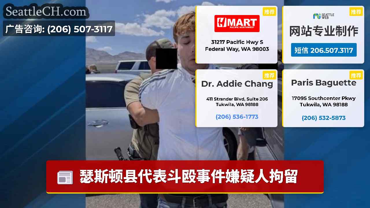 西雅图新闻 SeattleCH
