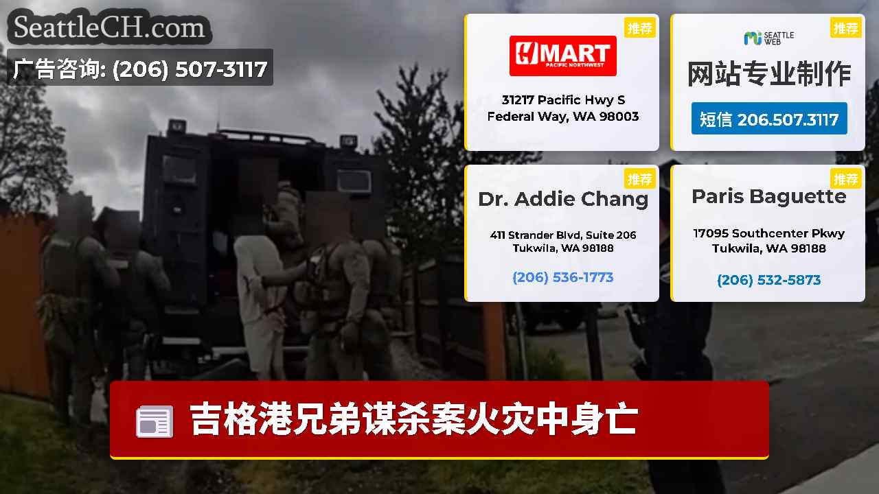 西雅图新闻 SeattleCH
