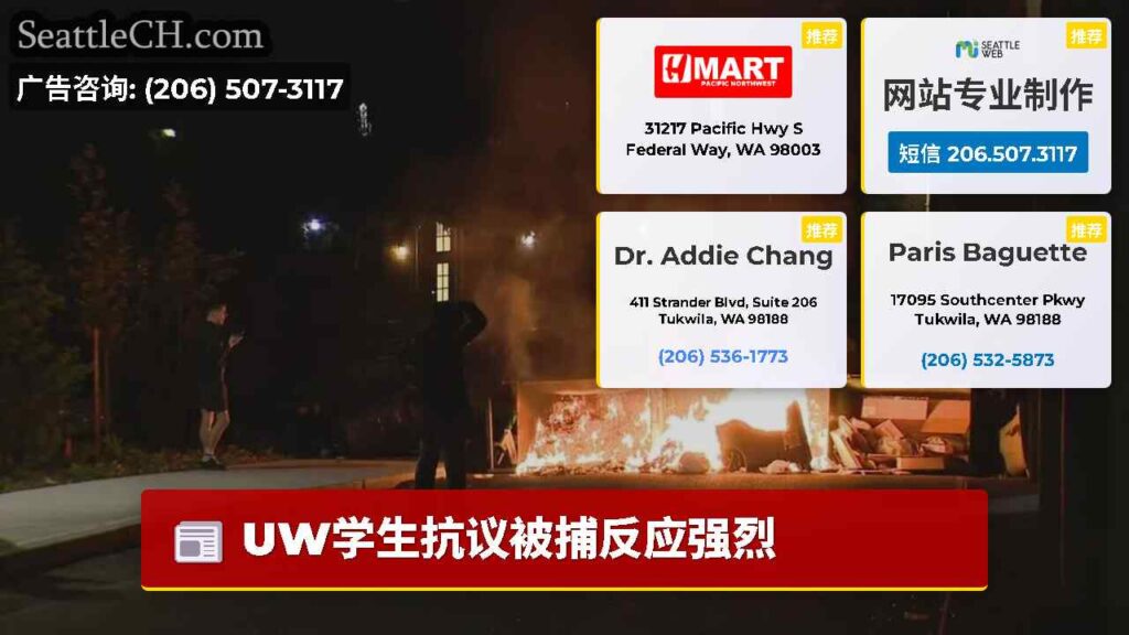 UW学生抗议被捕反应强烈