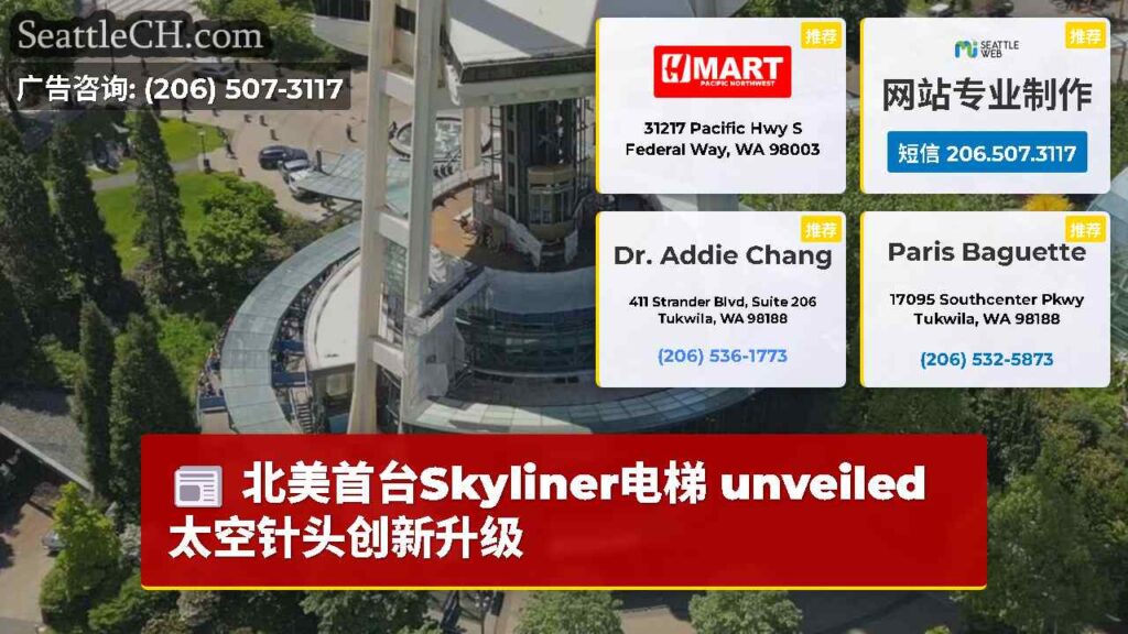 北美首台Skyliner电梯 unveiled太空针头创新升级
