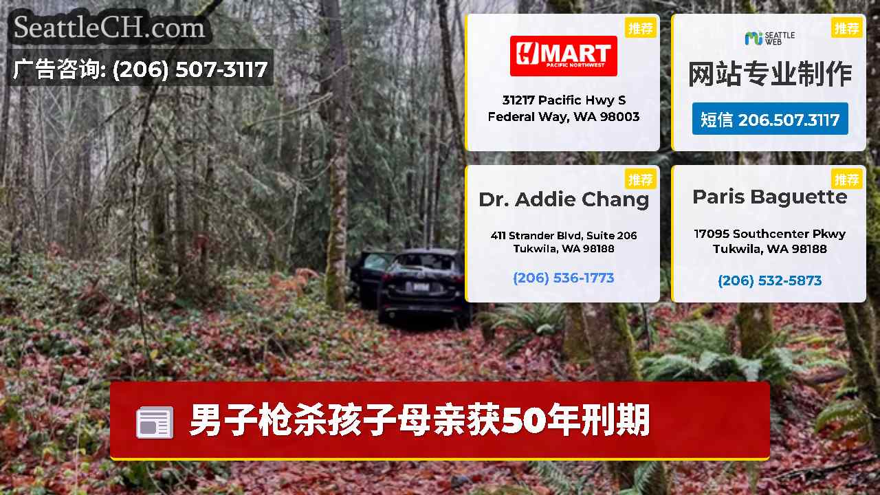 西雅图新闻 SeattleCH