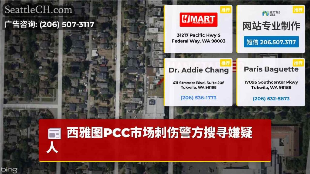 西雅图PCC市场刺伤警方搜寻嫌疑人