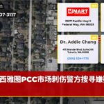 西雅图PCC市场刺伤警方搜寻嫌疑人