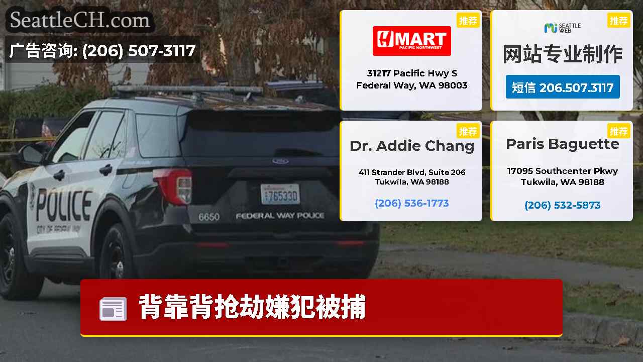 西雅图新闻 SeattleCH