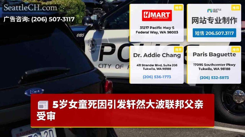 5岁女童死因引发轩然大波联邦父亲受审