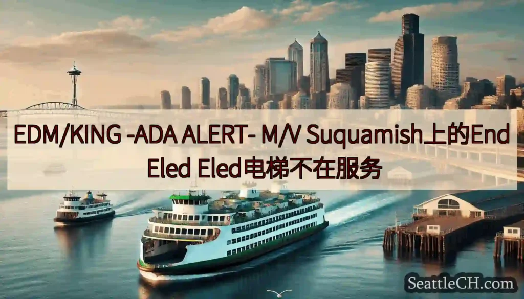 EDM/KING -ADA ALERT- M/V Suquamish上的End Eled