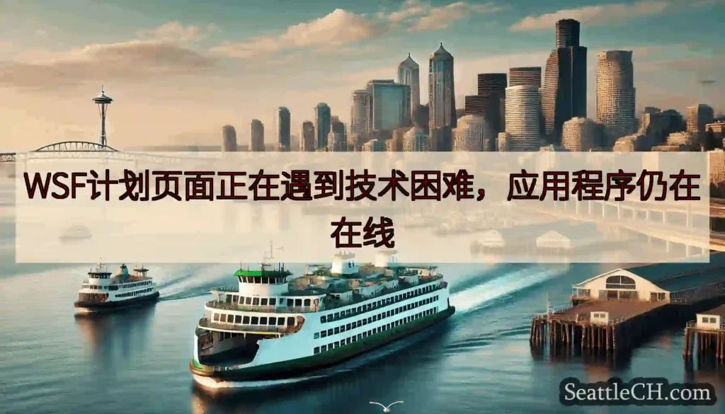 WSF计划页面正在遇到技术困难，应用程序仍在在线https://wsdot.com/ferries/