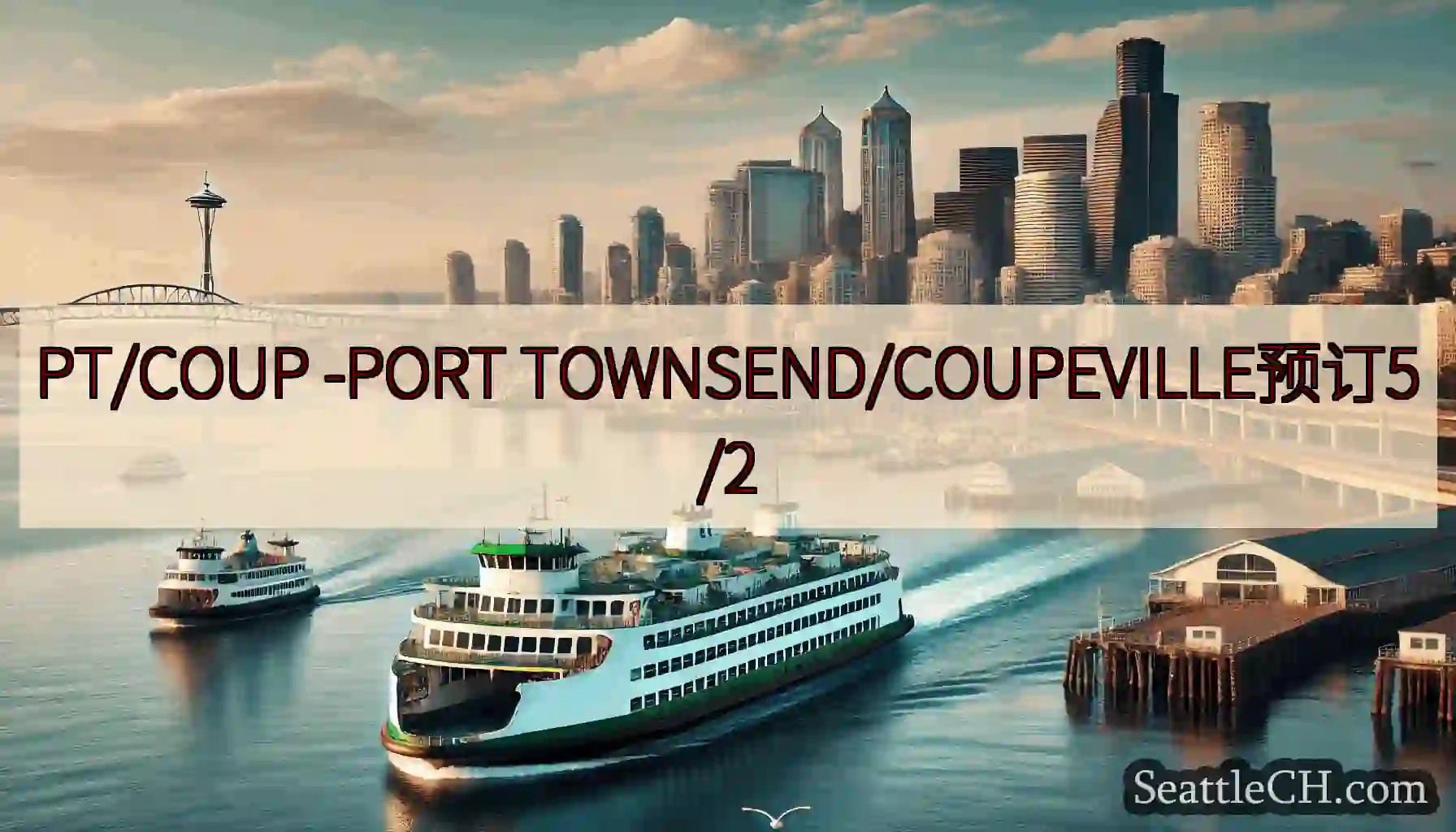 PT/COUP -PORT TOWNSEND/COUPEVILLE预订5/2