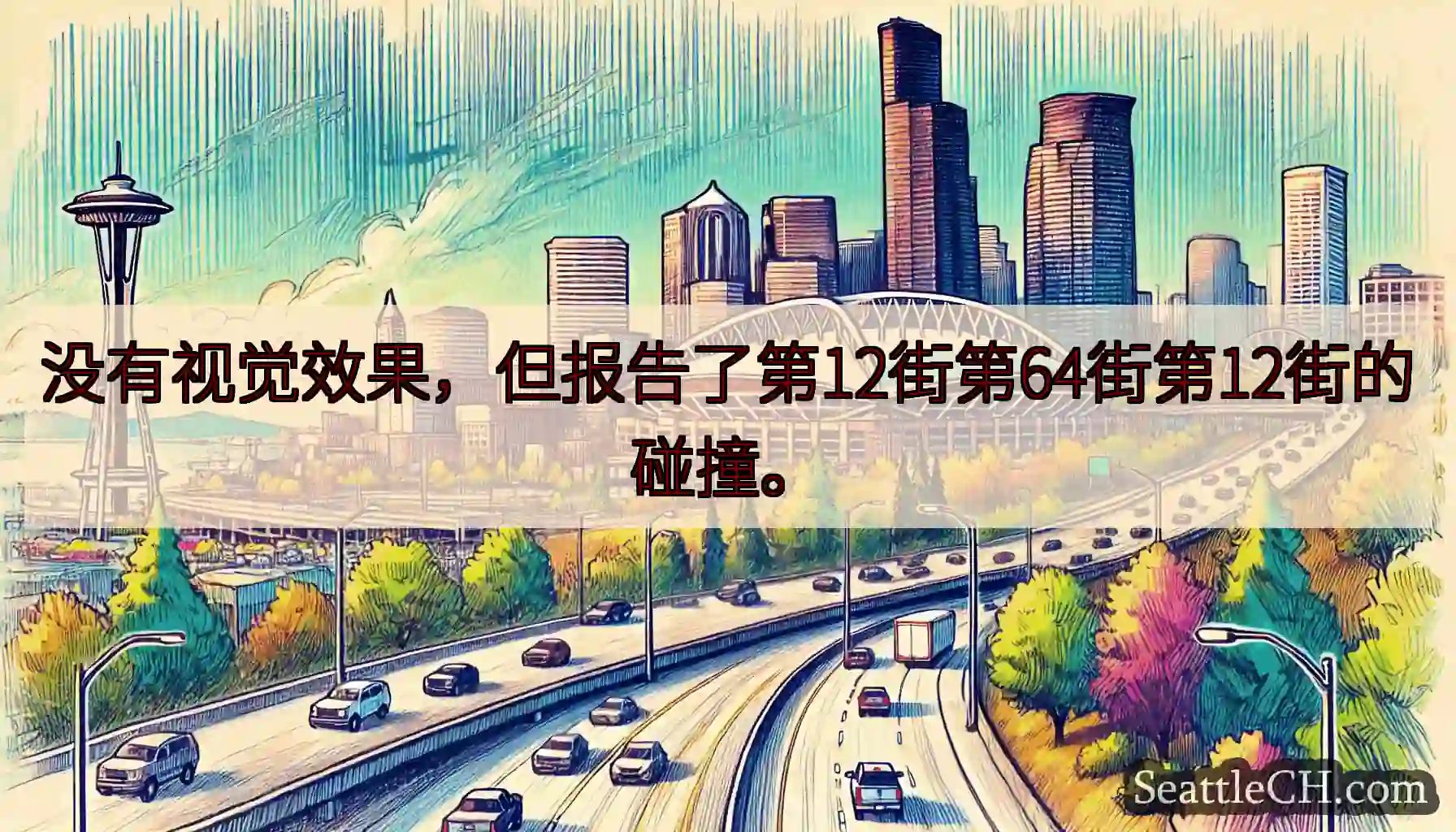 没有视觉效果，但报告了第12街第64街第12街的碰撞。