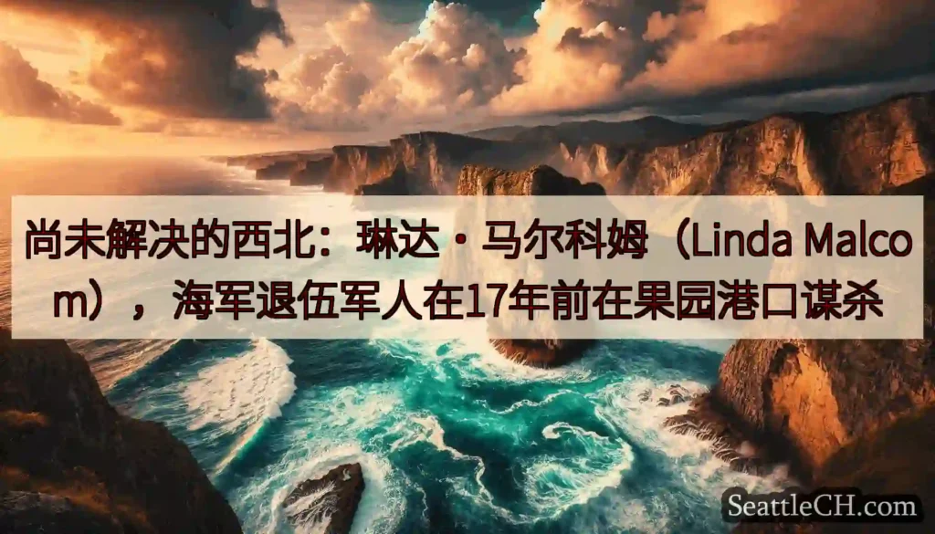 尚未解决的西北：琳达·马尔科姆（Linda Malcom），海军退伍军人在17年前在果园港口谋杀
