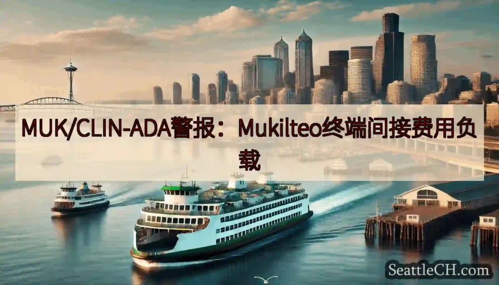 MUK/CLIN-ADA警报：Mukilteo终端间接费用负载https://wsdot.com/f