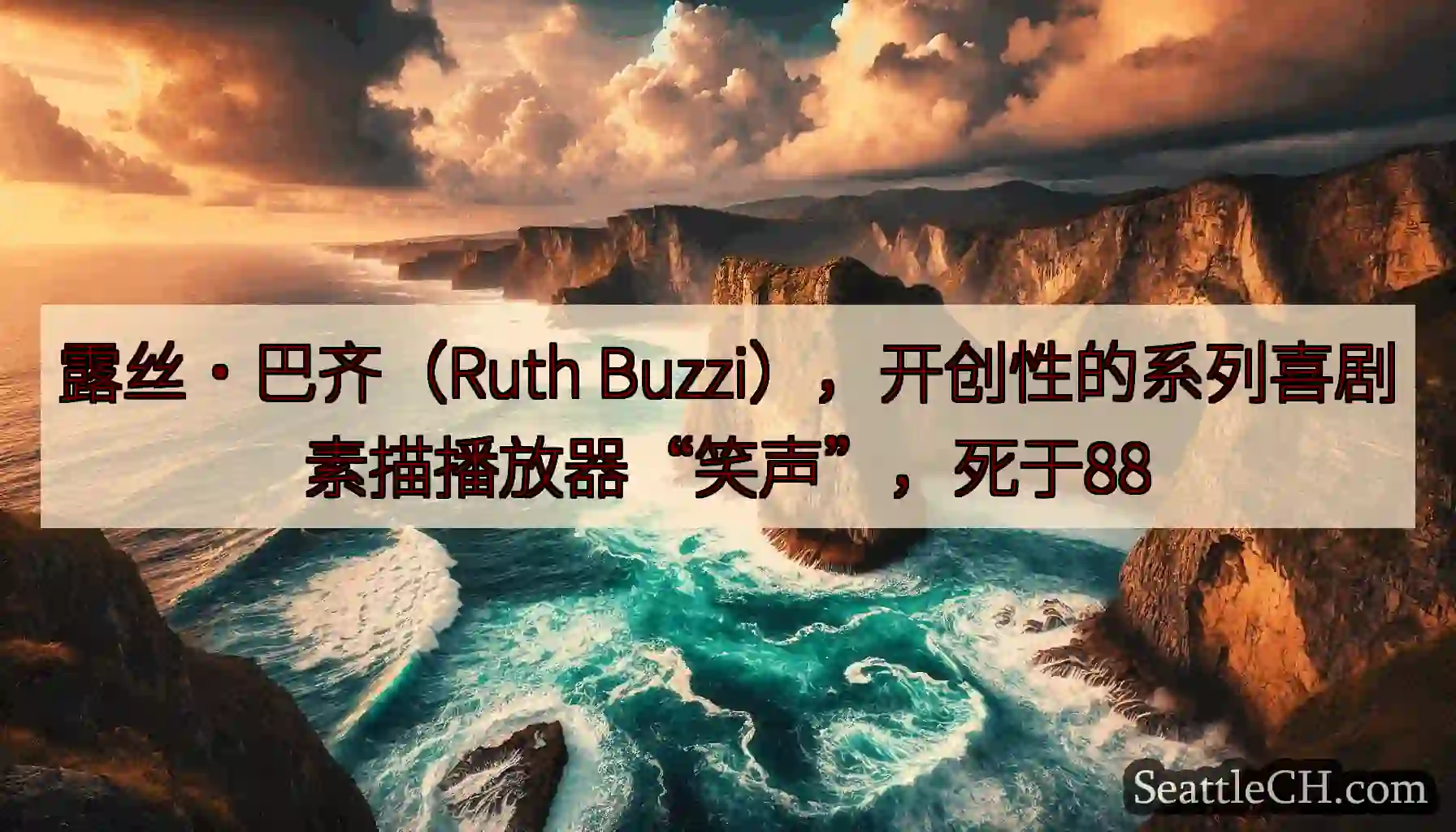 露丝·巴齐（Ruth Buzzi），开创性的系列喜剧素描播放器“笑声”，死于88