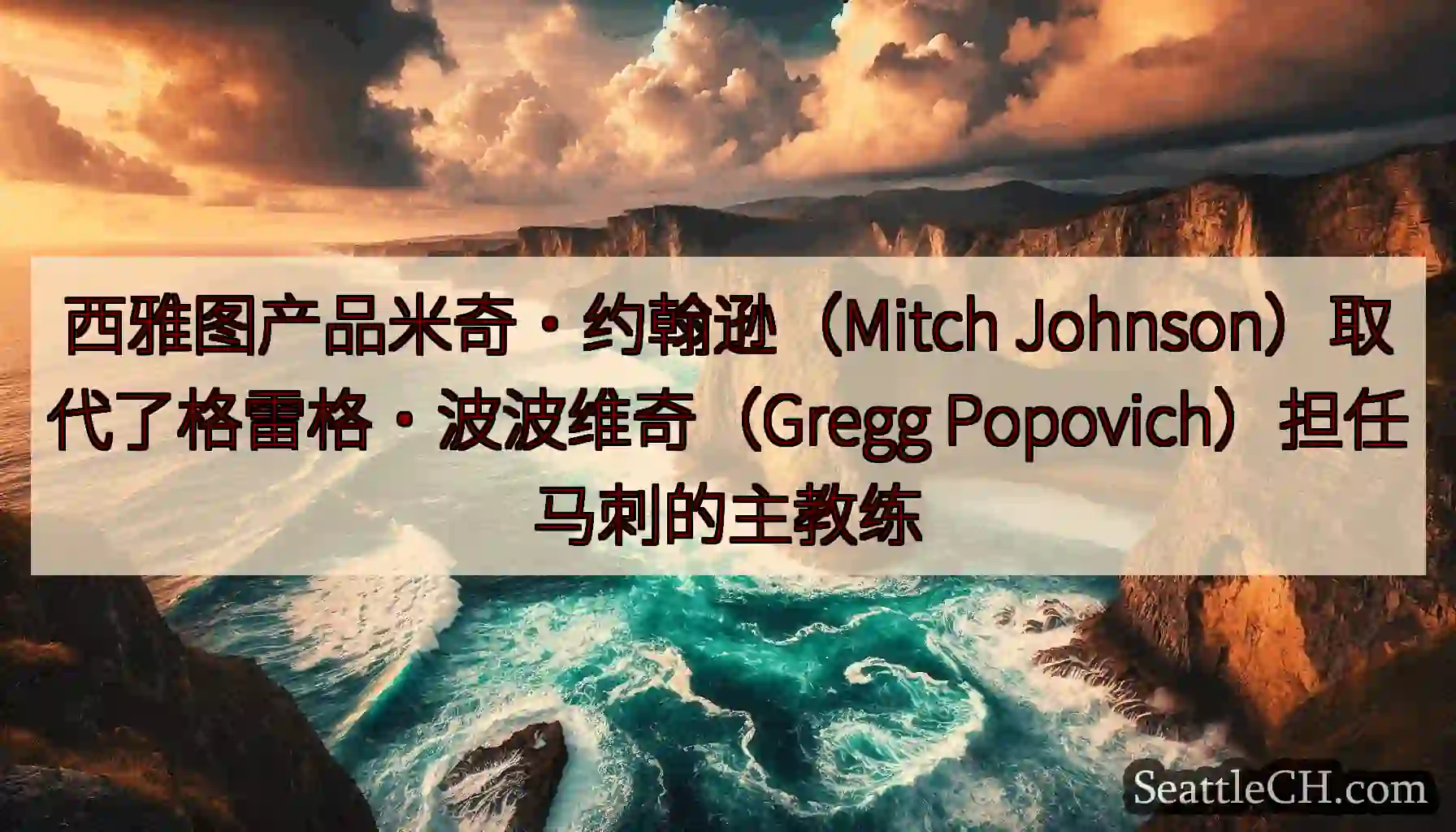 西雅图产品米奇·约翰逊（Mitch Johnson）取代了格雷格·波波维奇（Gregg