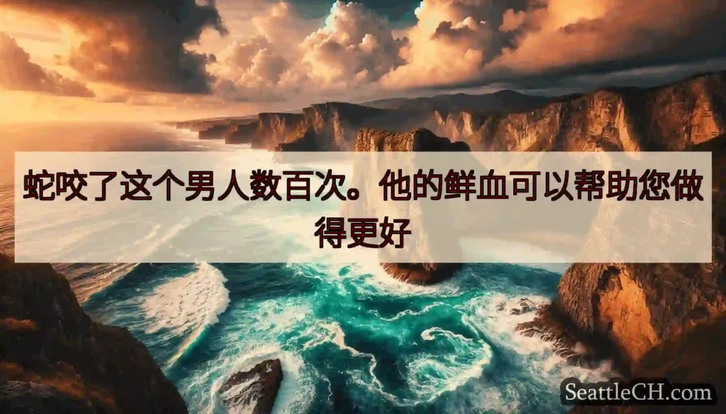 蛇咬了这个男人数百次。他的鲜血可以帮助您做得更好