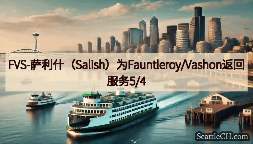 FVS-萨利什（Salish）为Fauntleroy/Vashon返回服务5/4