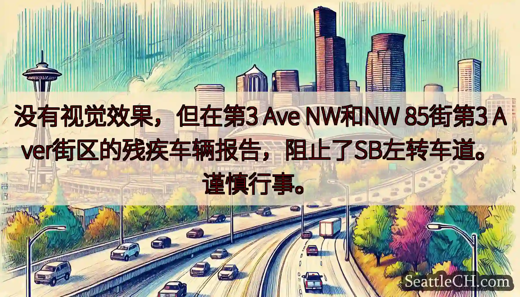 没有视觉效果，但在第3 Ave NW和NW 85街第3