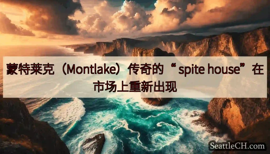 蒙特莱克（Montlake）传奇的“ spite house”在市场上重新出现