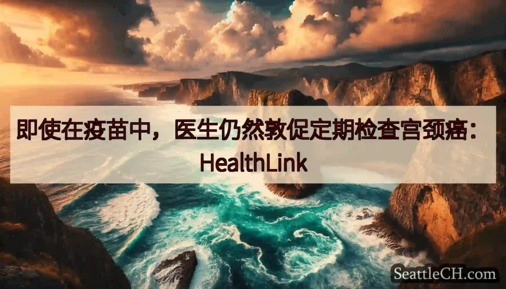 即使在疫苗中，医生仍然敦促定期检查宫颈癌：HealthLink