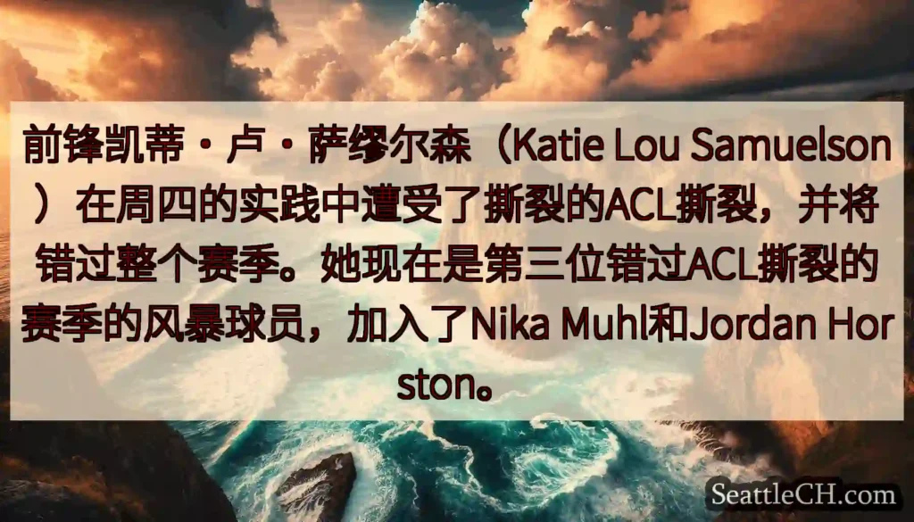 前锋凯蒂·卢·萨缪尔森（Katie Lou