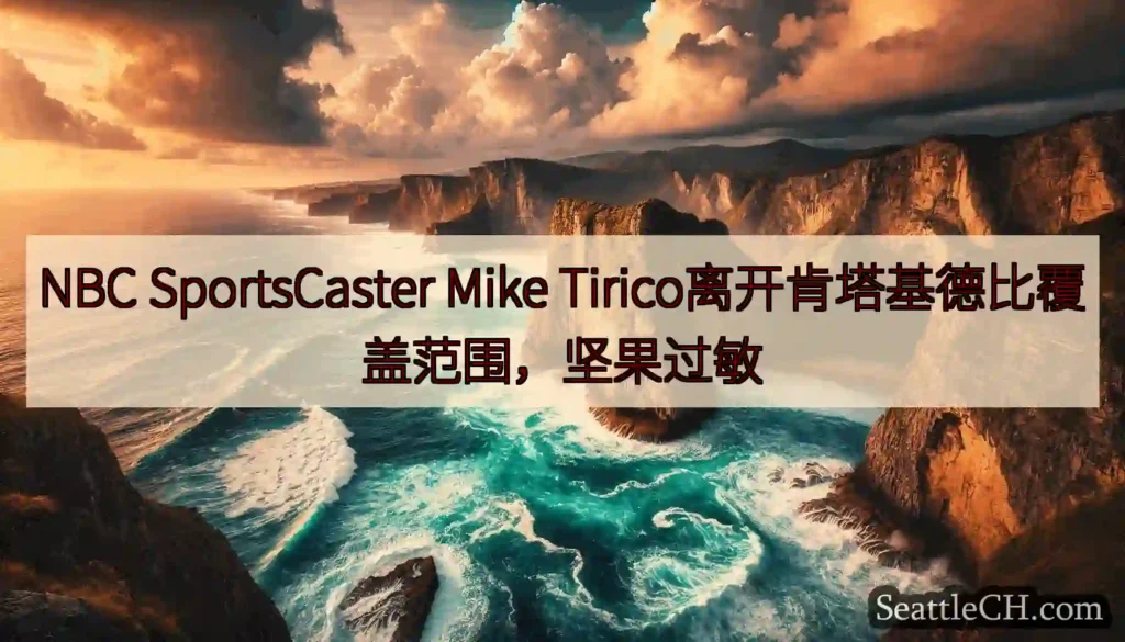 NBC SportsCaster Mike Tirico离开肯塔基德比覆盖范围，坚果过敏