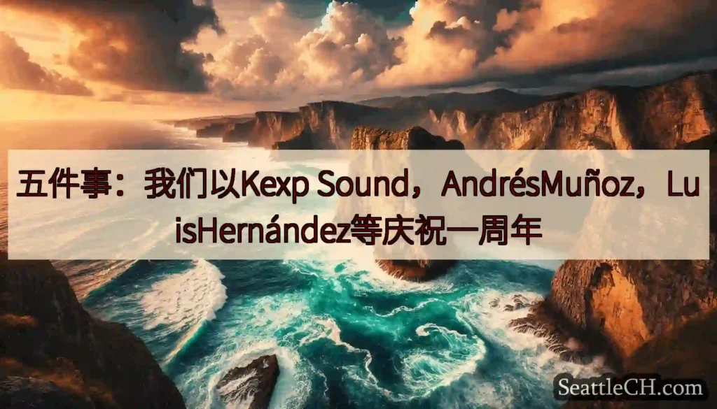 五件事：我们以Kexp Sound，AndrésMuñoz，LuisHernández等庆祝一周年