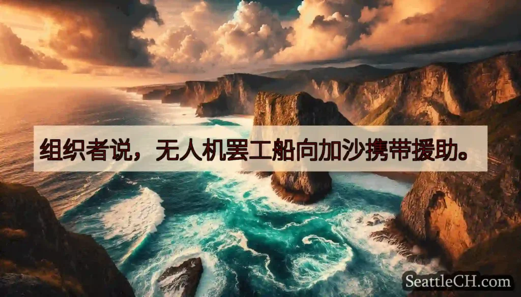 组织者说，无人机罢工船向加沙携带援助。