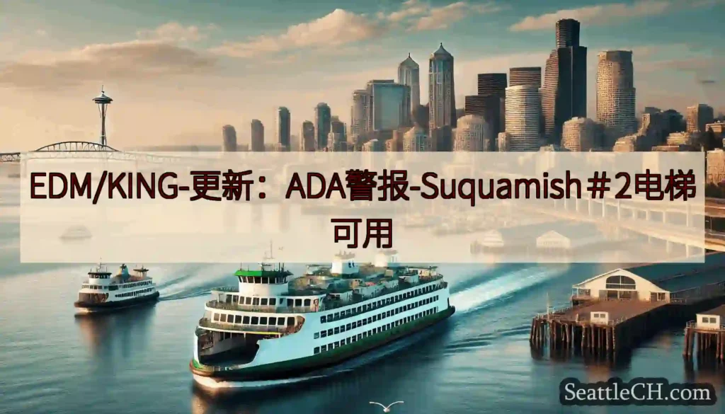 EDM/KING-更新：ADA警报-Suquamish＃2电梯可用