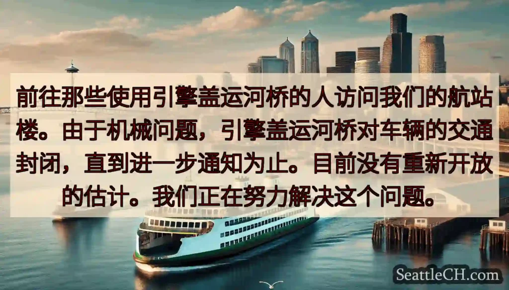 前往那些使用引擎盖运河桥的人访问我们的航站楼。由于机械问题，引擎盖运河桥对车辆的交通封闭，直到进一步